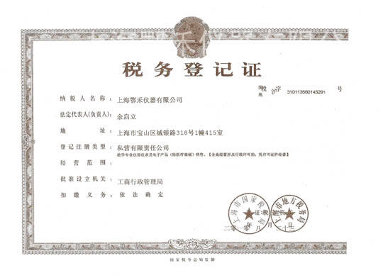 稅務登記證